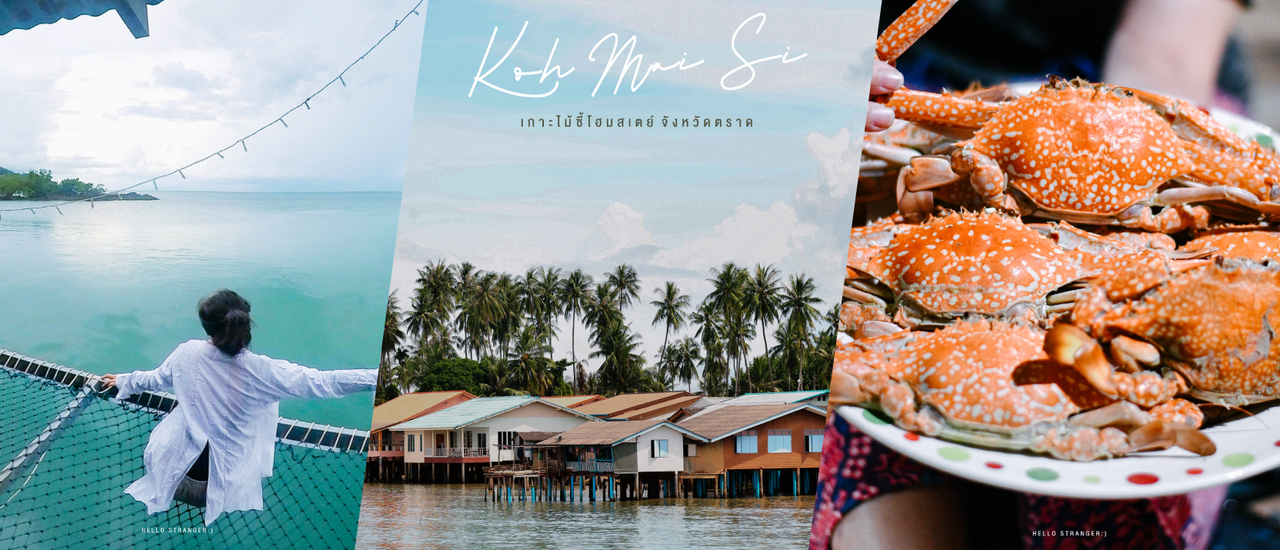 cover หนีความวุ่นวาย...ไปพักกายพักใจที่ "เกาะไม้ซี้โฮมสเตย์ จ.ตราด"