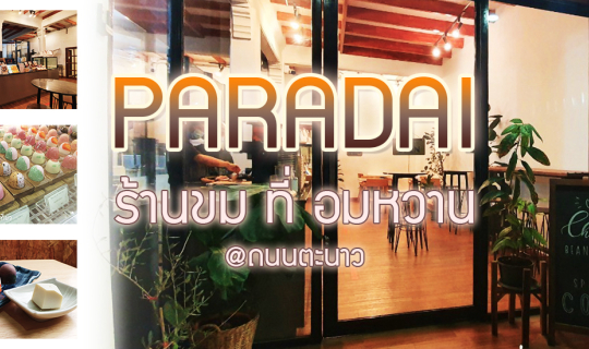 Cover PARADAI - ภราดัย คราฟท์ช็อกโกแลตสัญชาติไทยที่น่าลิ้มลอง...