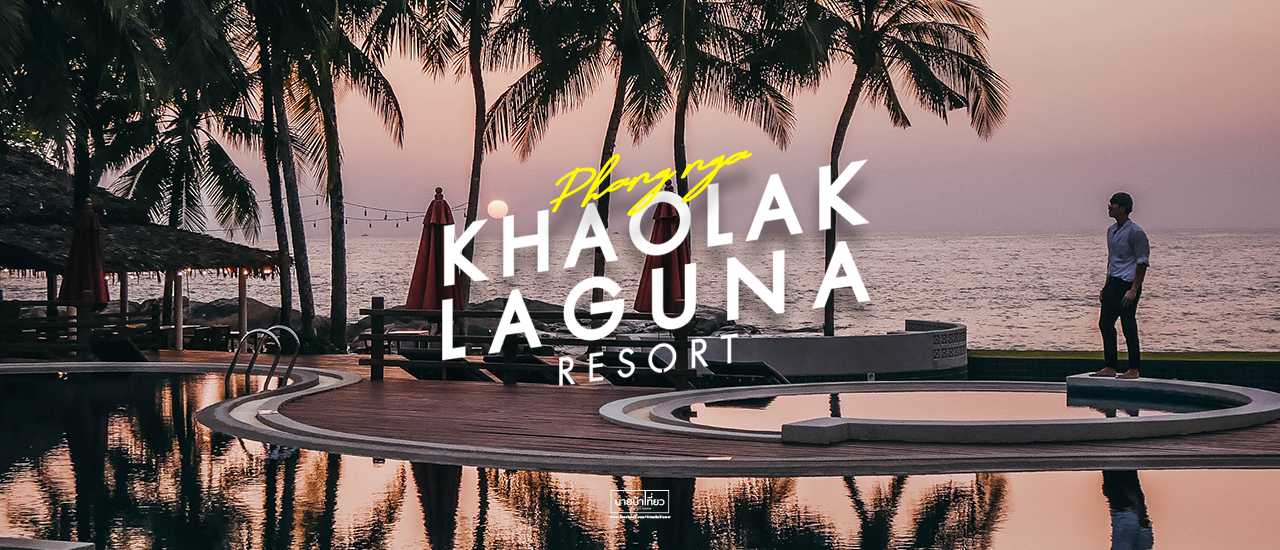 cover ✨⛅ Khaolak Laguna Resort 🌴✨  ⛱️ ลาพักร้อน...นอนหรู...ลืมเวลา...ที่พังงา ⛱️
