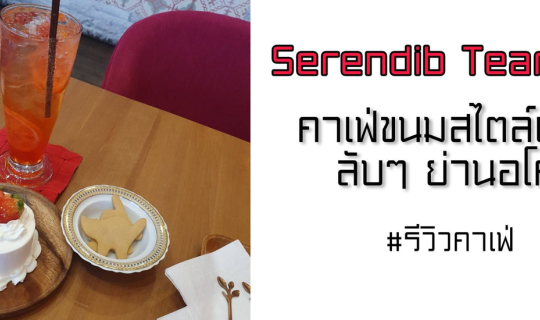 cover ร้านน้ำชา-ขนมเค้กสไตล์ญี่ปุ่น แบบลับๆย่านอโศก - Serendib Tearoom