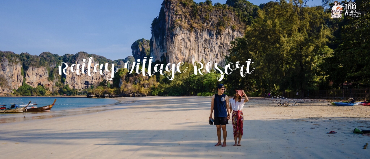 cover Railay Village Resort , Krabi By Storyบันทึกไว้เราไปกัน ❤