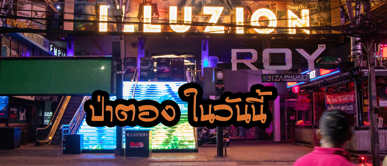 cover ป่าตองภูเก็ต ในวันนี้