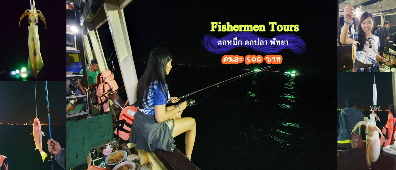 cover Fishermen Tour ตกหมึกพัทยา คนละ 500 บาท