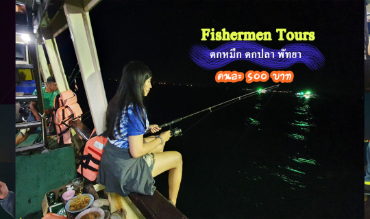 Cover Fishermen Tour ตกหมึกพัทยา คนละ 500 บาท...