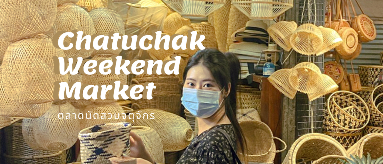 cover ตลาดนัดจตุจักร Chatuchak  Weekend  Market