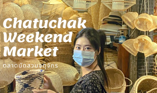 cover ตลาดนัดจตุจักร Chatuchak  Weekend  Market