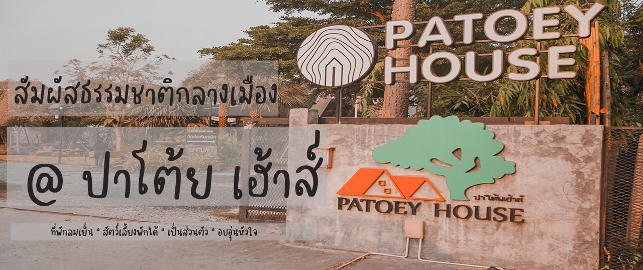 cover รีวิวที่พักสุดอบอุ่นหัวใจ "ปาโต้ย เฮ้าส์"