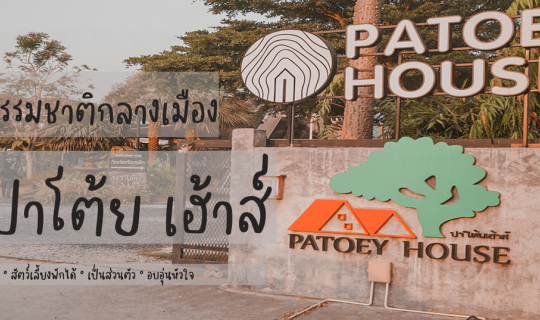 Cover รีวิวที่พักสุดอบอุ่นหัวใจ "ปาโต้ย เฮ้าส์"...