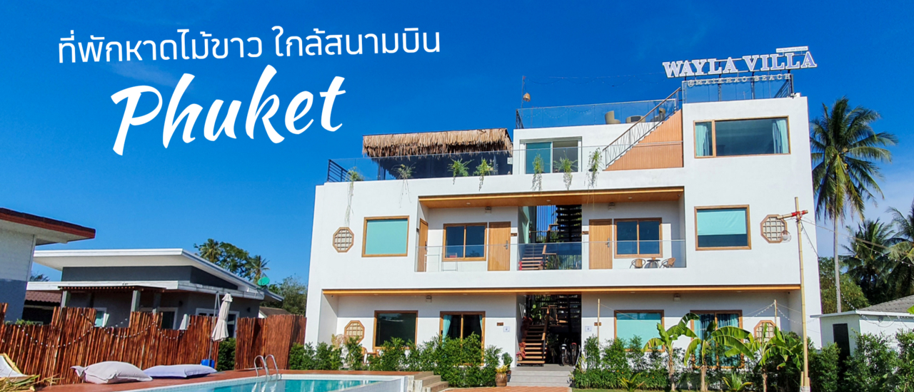 cover ที่พักหาดไม้ขาว ใกล้สนามบินภูเก็ต - Wayla Villa นอนชิลเหมือนอยู่บ้าน