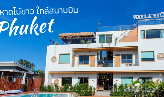 cover ที่พักหาดไม้ขาว ใกล้สนามบินภูเก็ต - Wayla Villa นอนชิลเหมือนอยู่บ้าน