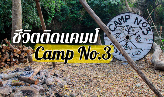 Cover ชีวิตติดแคมป์ที่ Camp No.3 แก่งกระจาน เพชรบุรี...