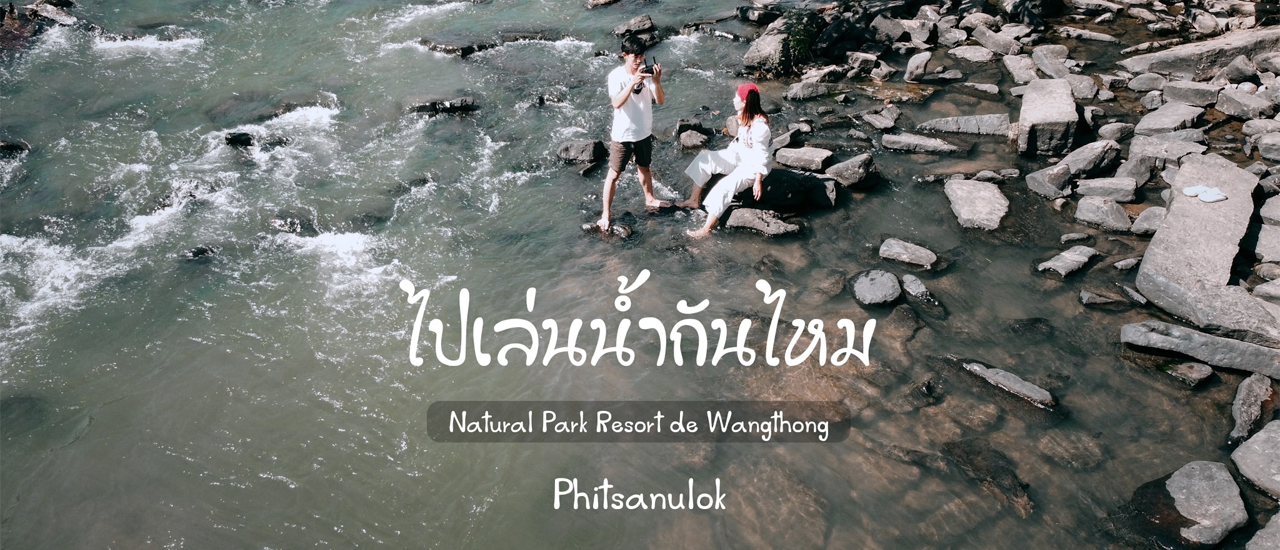 cover ไปเล่นน้ำกันไหมที่  พิษณุโลก     รีสอร์ทธรรมชาติริมน้ำ พิษณุโลก    Natural Park Resort de Wangthong