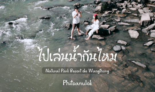 cover ไปเล่นน้ำกันไหมที่  พิษณุโลก     รีสอร์ทธรรมชาติริมน้ำ พิษณุโลก    Natural Park Resort de Wangthong