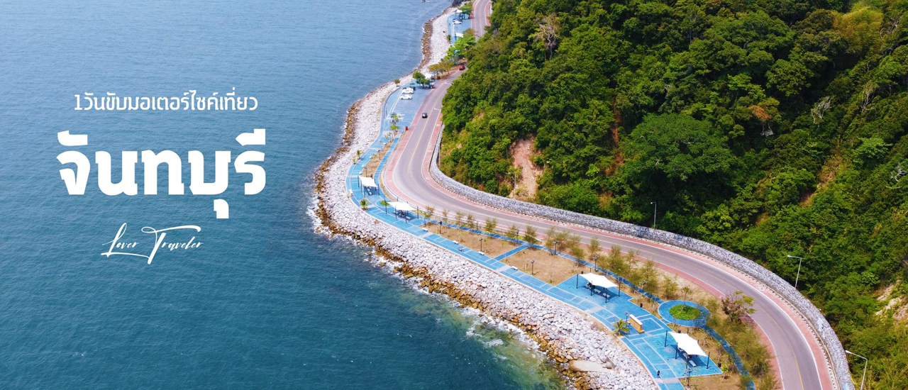 cover 1วันขับมอเตอร์ไซค์เที่ยวจันทบุรี