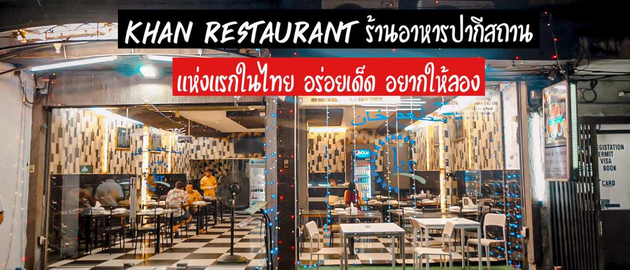 cover KHAN Restaurant ร้านอาหารปากีสถานแห่งแรกในไทย อร่อยเด็ด อยากให้ลอง