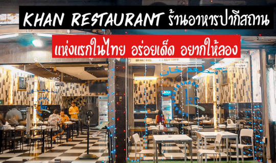 cover KHAN Restaurant ร้านอาหารปากีสถานแห่งแรกในไทย อร่อยเด็ด อยากให้ลอง