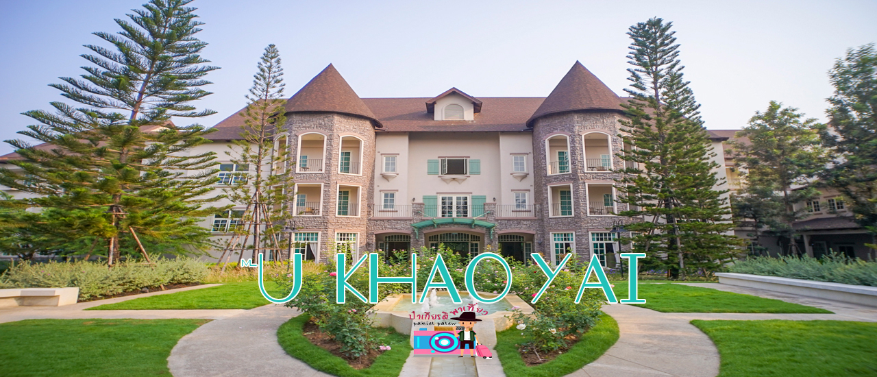 cover ป๋าเกียรติพาเที่ยว รร.ยูเขาใหญ่ บรรยากาศสไตล์ฝรั่งเศส