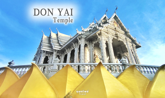 Cover ชม "อุโบสถเงิน ในปทุมทอง" หนึ่งเดียวในจังหวัดปทุมธานี ที่ "วัดดอนใหญ...