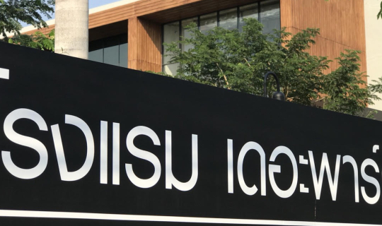 Cover โรงแรมเดอะพาร์คไนน์  สุวรรณภูมิ  ใกล้สนามบินนานาชาติสุวรรณภูมิ...