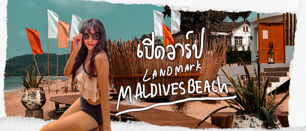 cover เปิดวาร์ป.. แลนด์มาร์คใหม่ Maldives Beach Resort จันทบุรี โรงแรมสวย ติดทะเล