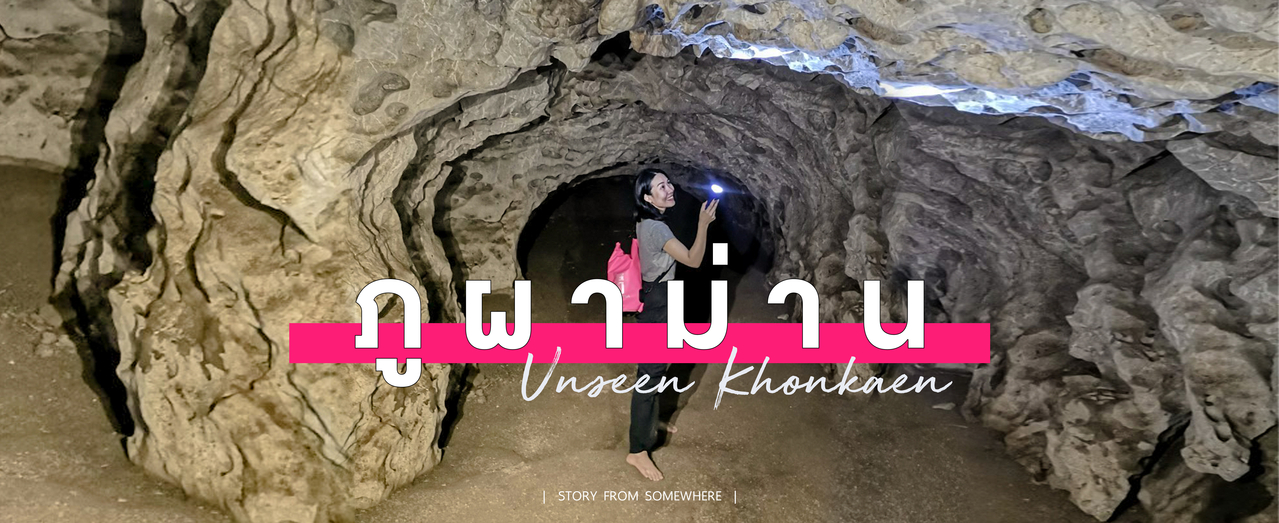 cover เที่ยวภูผาม่าน EP.02 | รับพลังการอาบป่าและค้นหาถ้ำน้ำศักดิ์สิทธิ์ Unseen Khonkaen