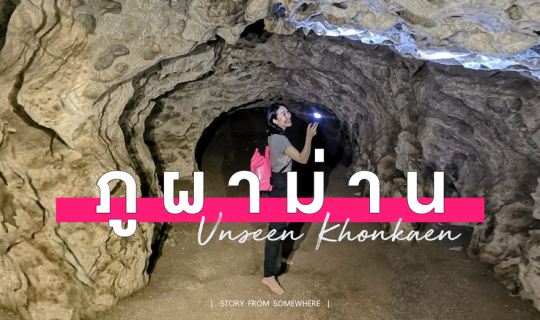 cover เที่ยวภูผาม่าน  EP.02 | รับพลังการอาบป่าและค้นหาถ้ำน้ำศักดิ์สิทธิ์ Unseen Khonkaen