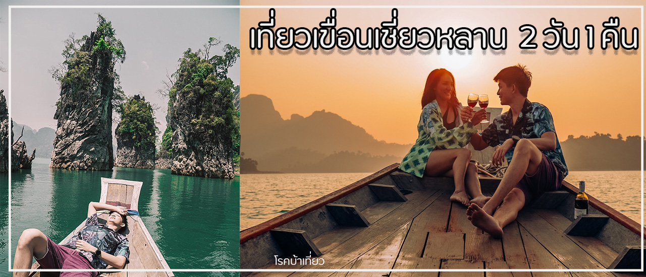 cover เที่ยวเขื่อนเชี่ยวหลาน 2 วัน 1 คืน แบบไม่เช่ารถขับ