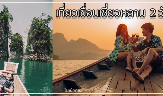 cover เที่ยวเขื่อนเชี่ยวหลาน 2 วัน 1 คืน แบบไม่เช่ารถขับ
