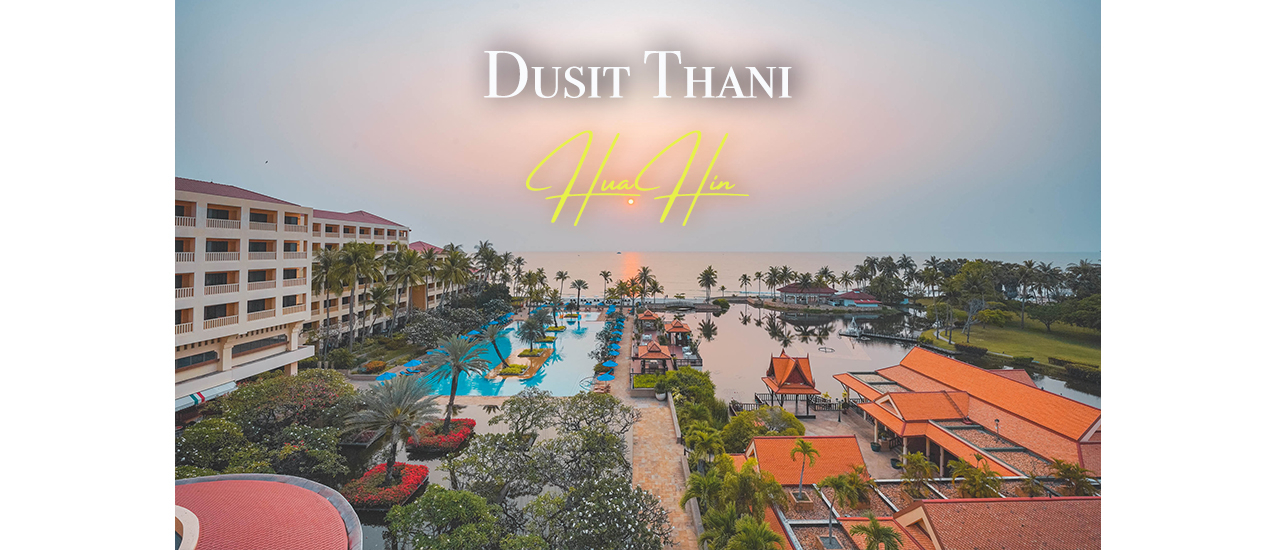 cover รีวิว โรงแรม ดุสิตธานี หัวหิน (Dusit Thani Hua Hin) อัพเดตใหม่ปี 2021