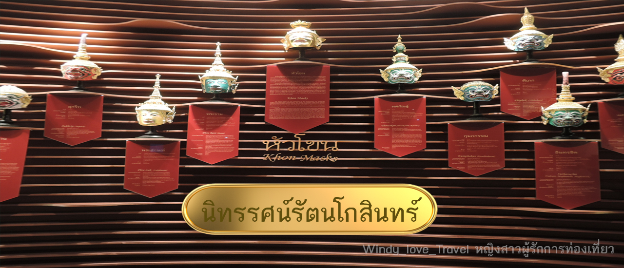 cover เรียนรู้ความเป็นไทยผ่าน "นิทรรศน์รัตนโกสินทร์"
