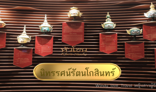 cover เรียนรู้ความเป็นไทยผ่าน "นิทรรศน์รัตนโกสินทร์"