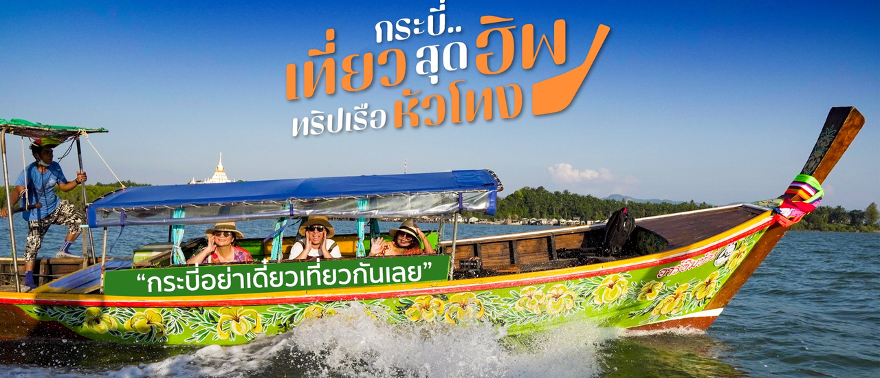 cover กระบี่ยิ่งล่องยิ่งเลิฟ เที่ยวสุดฮิปทริปเรือหัวโทง