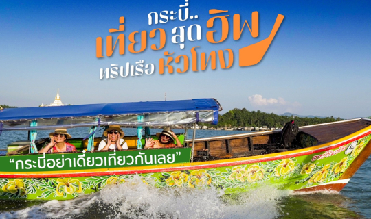 Cover กระบี่ยิ่งล่องยิ่งเลิฟ เที่ยวสุดฮิปทริปเรือหัวโทง...
