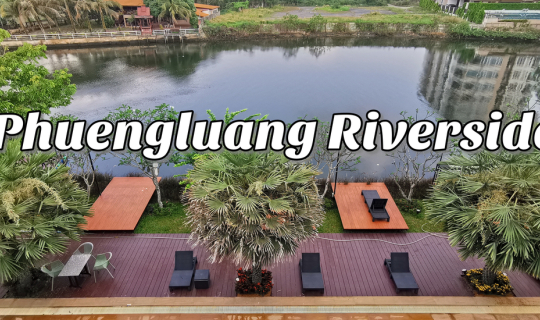 cover พักผ่อนหย่อนใจ พักกายสบาย ๆ ที่ ผึ้งหลวงริเวอร์ไซด์ ริมแม่น้ำจันท์ จันทบุรี