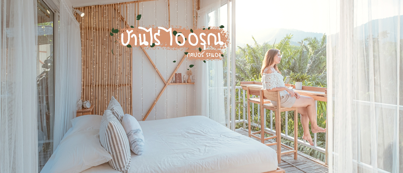 cover บ้านไร่ไออรุณ...ฟาร์มสเตย์ที่แสนอบอุ่น ณ กะเปอร์