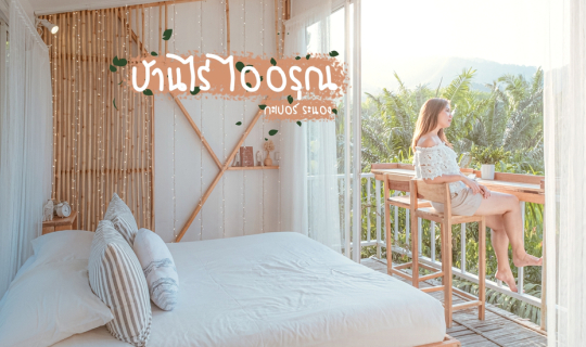 Cover บ้านไร่ไออรุณ...ฟาร์มสเตย์ที่แสนอบอุ่น ณ กะเปอร์...