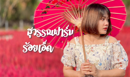 Cover รีวิวทุ่งดอกไม้ : สุวรรณฟาร์ม ฟาร์มดอกไม้ จังหวัดร้อยเอ็ด...
