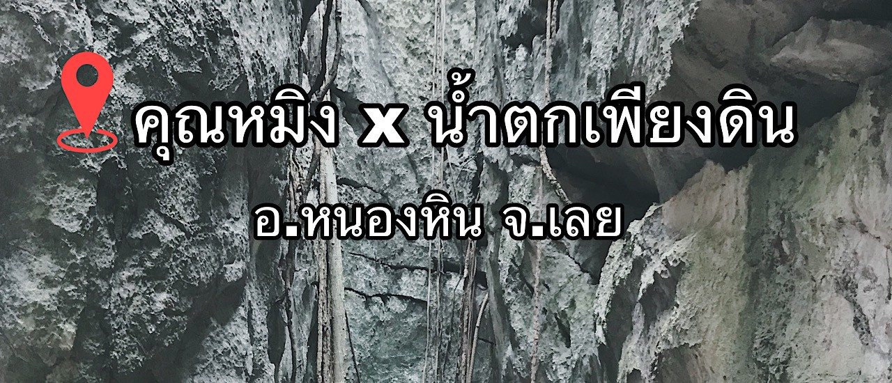 cover ชมธรรมชาติที่ คุณหมิง x น้ำตกเพียงดิน อ.หนองหิน จ.เลย