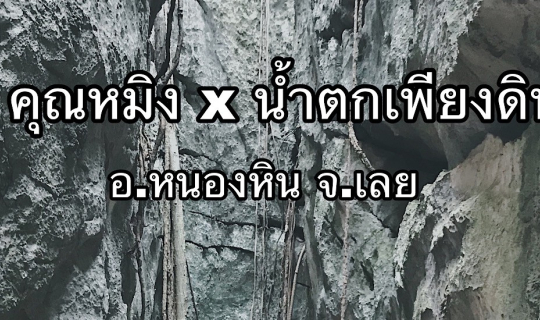 cover ชมธรรมชาติที่ คุณหมิง x น้ำตกเพียงดิน อ.หนองหิน จ.เลย