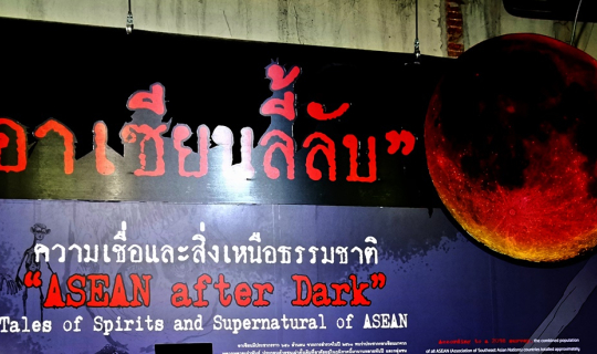 Cover “อาเซียนลี้ลับ : ความเชื่อและสิ่งเหนือธรรมชาติ“ ณ หอศิลป์ร่วมสมัย รา...