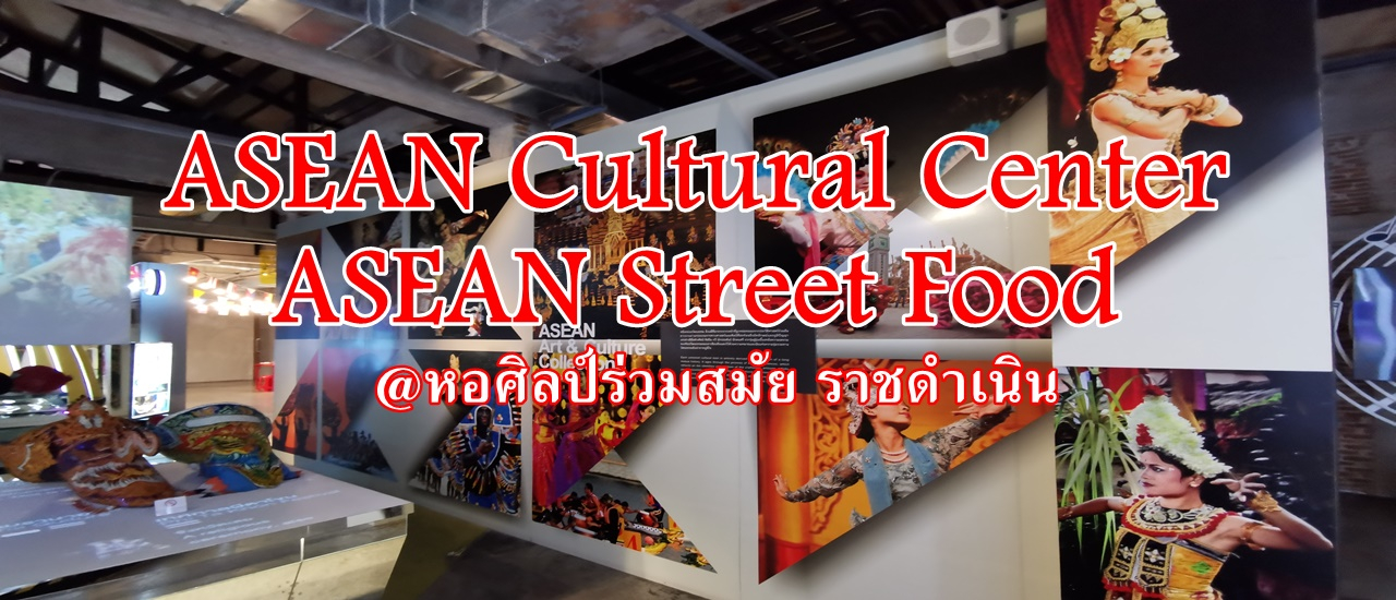 cover ASEAN Cultural Center :: ASEAN Street Food @หอศิลป์ร่วมสมัย ราชดำเนิน
