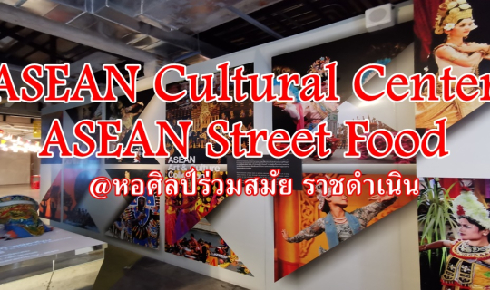 cover ASEAN Cultural Center :: ASEAN Street Food @หอศิลป์ร่วมสมัย ราชดำเนิน