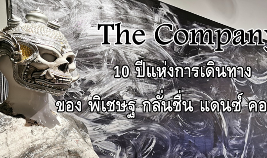 Cover The Company : 10 ปีแห่งการเดินทางของ พิเชษฐ กลั่นชื่น แดนซ์ คอมพานี...
