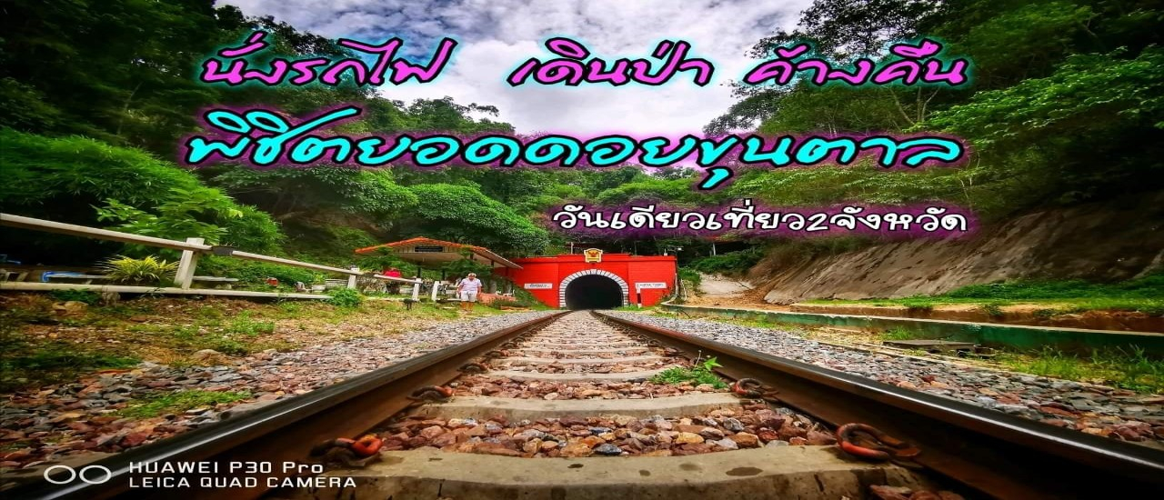 cover หน้าฝนนี้ลองนั่งรถไฟ ลุยอุทยานเเห่งชาติขุนตานกันไหม 3วัน2คืน