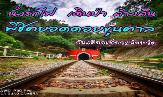cover หน้าฝนนี้ลองนั่งรถไฟ ลุยอุทยานเเห่งชาติขุนตานกันไหม 3วัน2คืน