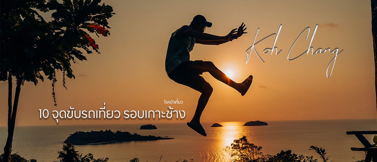 cover 10 จุดขับรถเที่ยวรอบเกาะช้าง