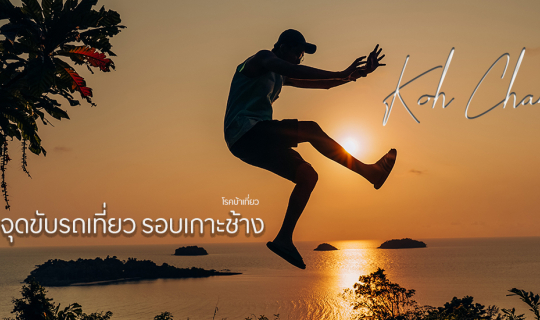 cover 10 จุดขับรถเที่ยวรอบเกาะช้าง