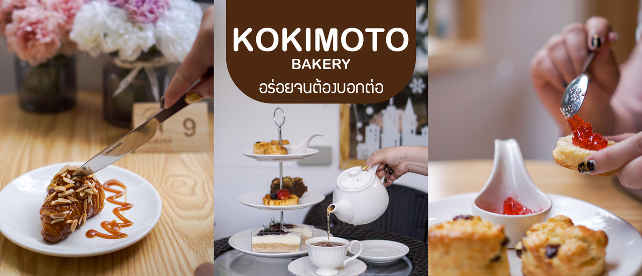 cover KOKIMOTO - BAKERY | ครัวซองต์อร่อยจริงๆนะ