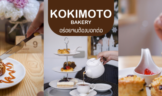 cover KOKIMOTO - BAKERY | ครัวซองต์อร่อยจริงๆนะ