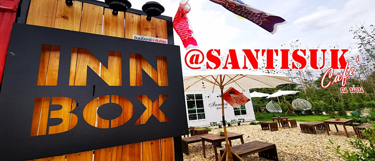 cover INNBOX@Santisuk Cafe' (อินน์บ๊อกซ์@สันติสุข คาเฟ่) ณ น่าน